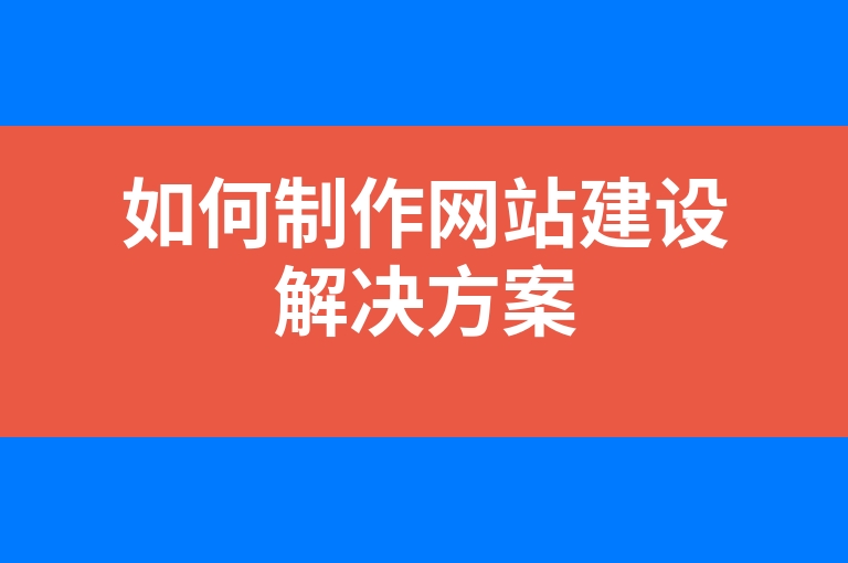 “如何制作网站建设解决方案”