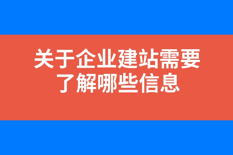 “关于企业建站需要了解哪些信息”