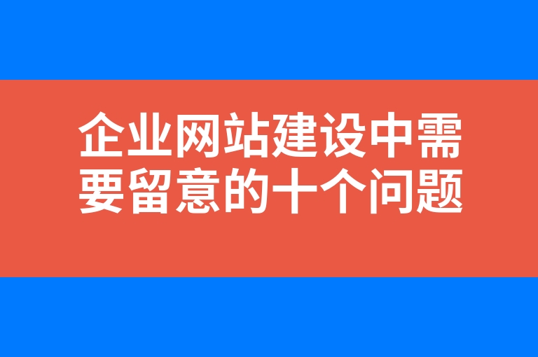 “企业网站建设中需要留意的十个问题”