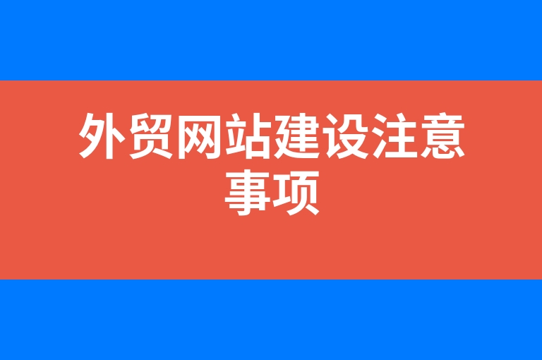 “外贸网站建设注意事项”