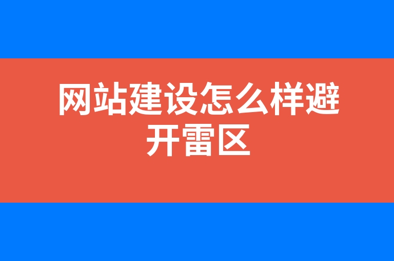 “网站建设怎么样避开雷区”