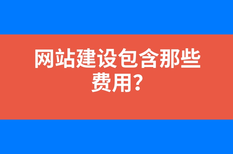 “网站建设包含那些费用？”