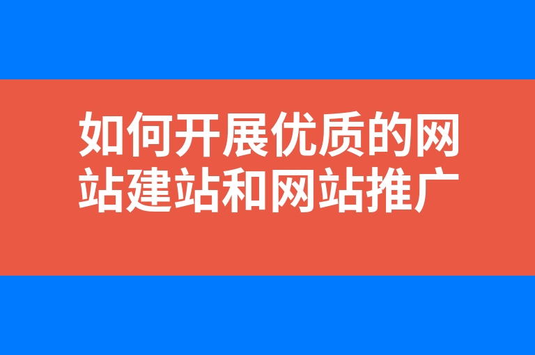 “如何开展优质的网站建站和网站推广”