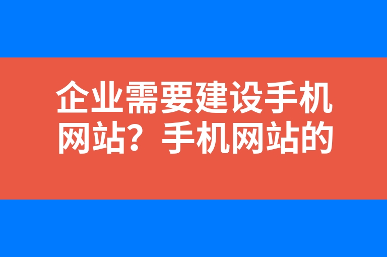“企业需要建设手机网站？手机网站的重要性。”
