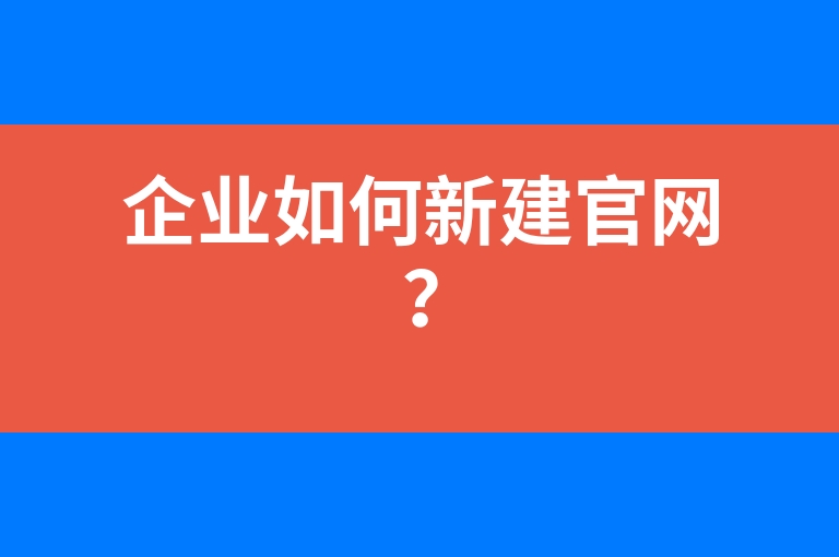 “企业如何新建官网？”