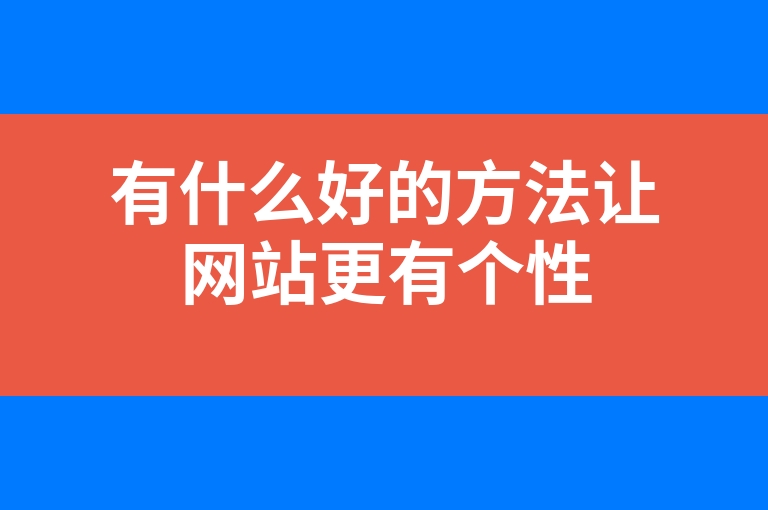 “有什么好的方法让网站更有个性”