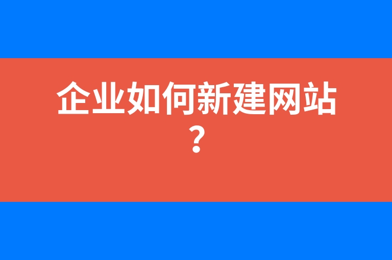 “企业如何新建网站？”