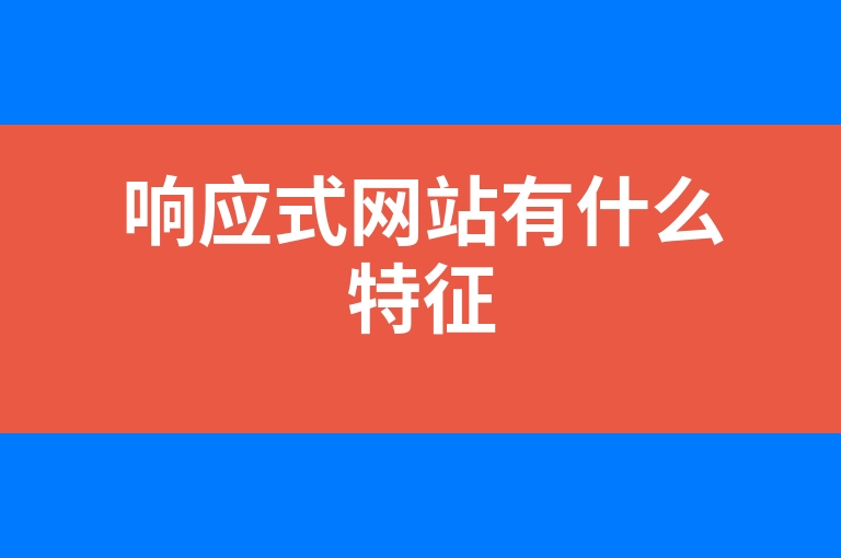 “响应式网站有什么特征”