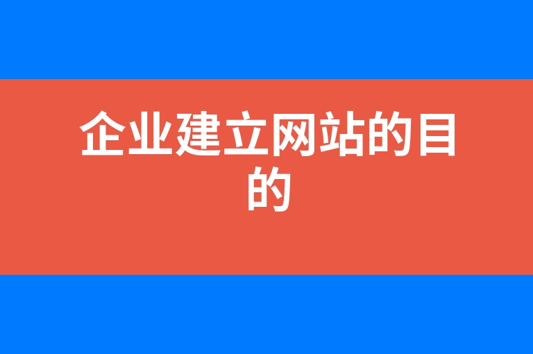 “企业建立网站的目的”
