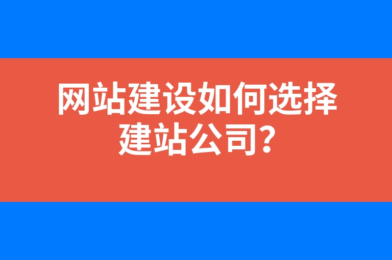 “网站建设如何选择建站公司？”