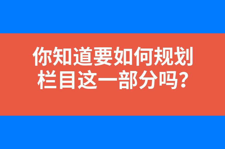 “你知道要如何规划栏目这一部分吗？”