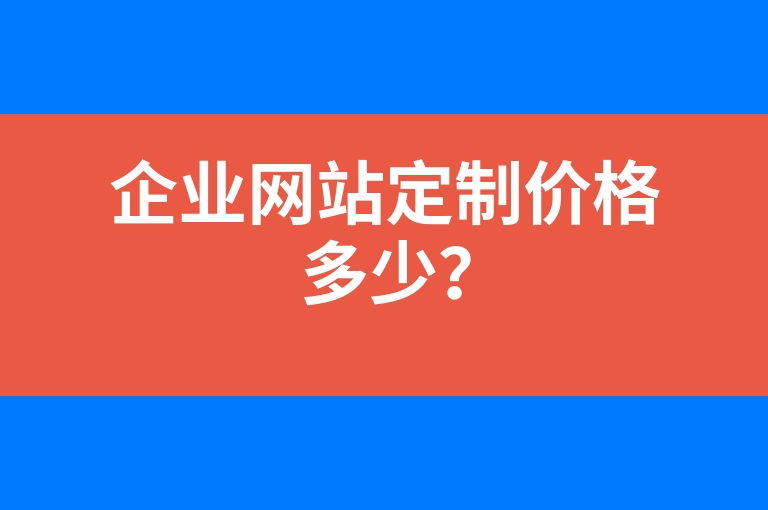 “企业网站定制价格多少？”