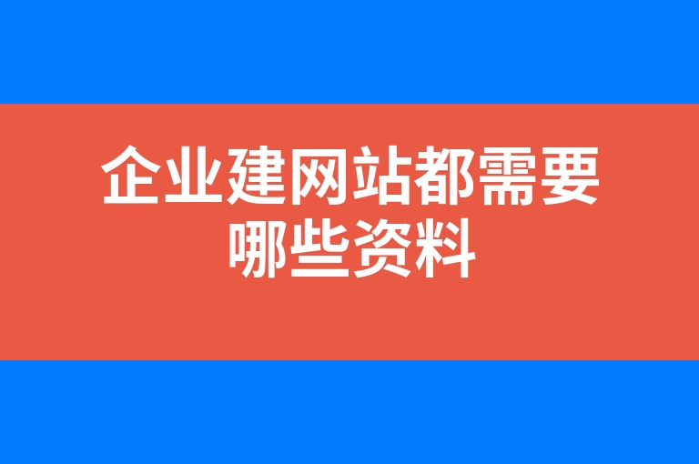 “企业建网站都需要哪些资料”