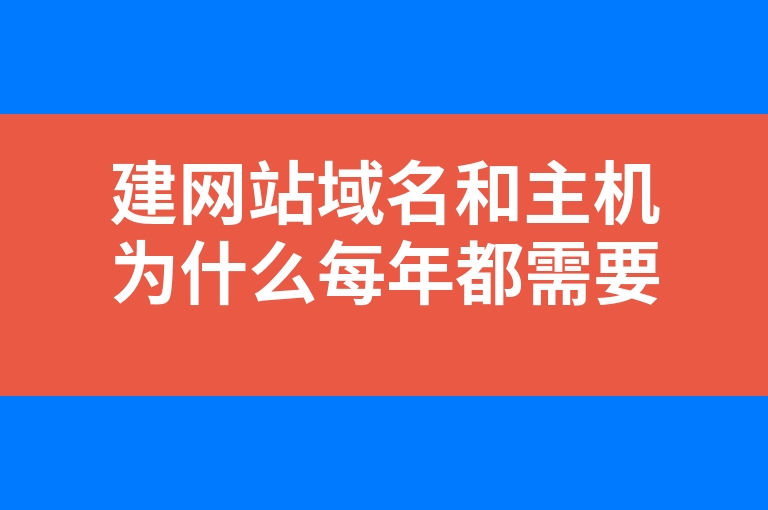 “建网站域名和主机为什么每年都需要续费”