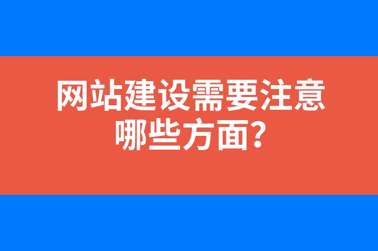 “网站建设需要注意哪些方面？”