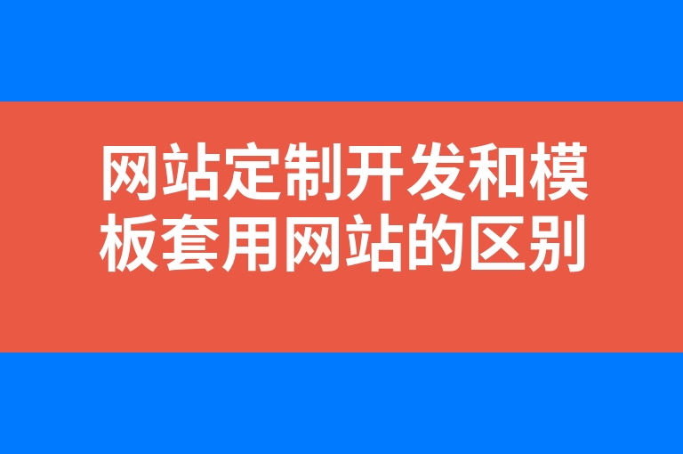 “网站定制开发和模板套用网站的区别”