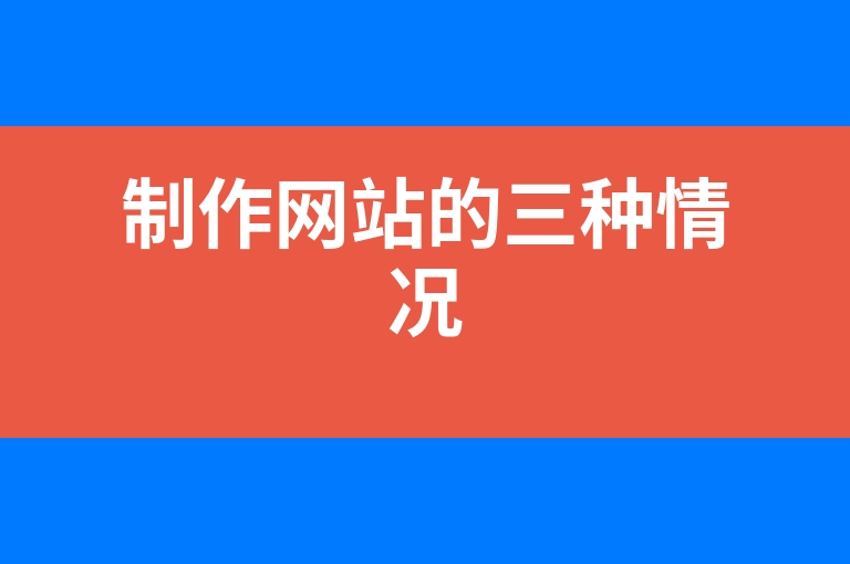 “制作网站的三种情况”
