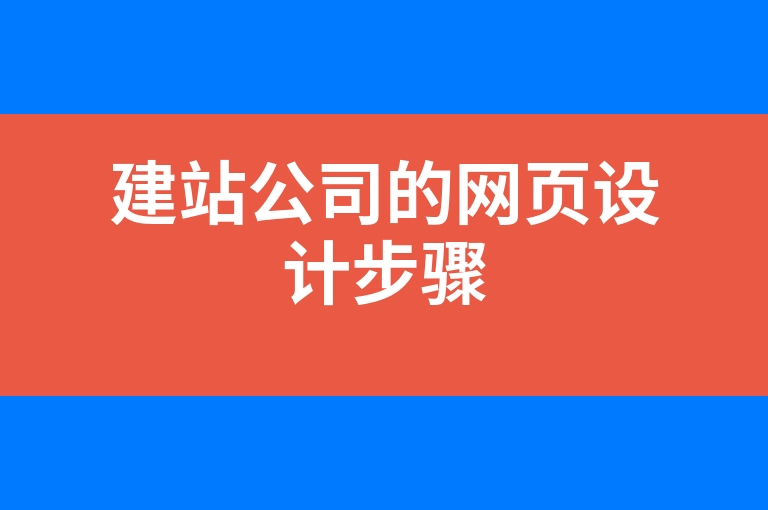 “建站公司的网页设计步骤”