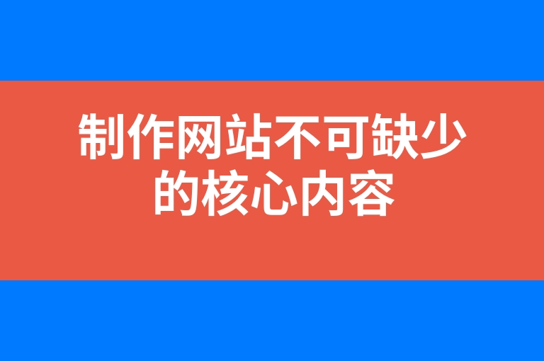 “制作网站不可缺少的核心内容”