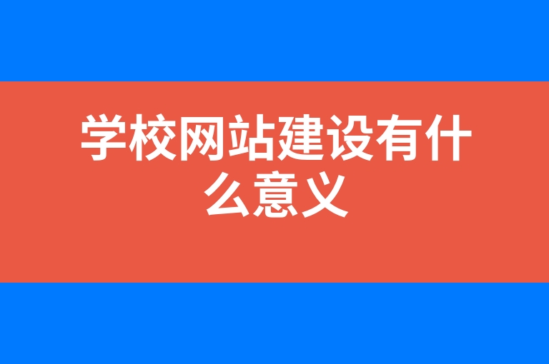 “学校网站建设有什么意义”
