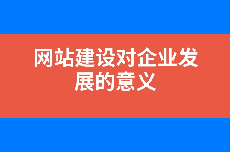 “网站建设对企业发展的意义”