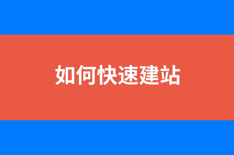 “如何快速建站”