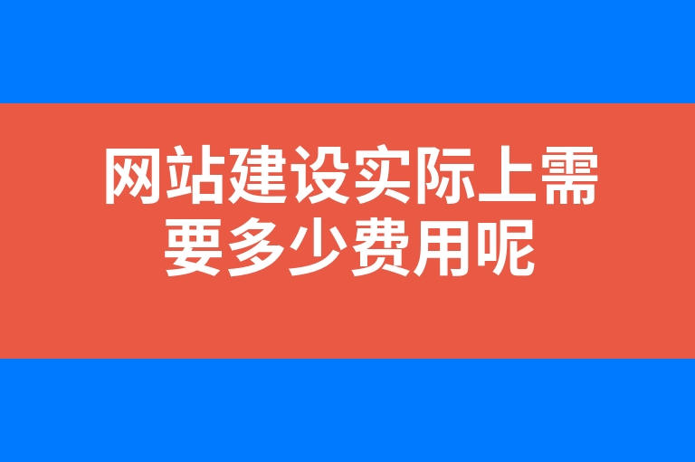 “网站建设实际上需要多少费用呢”