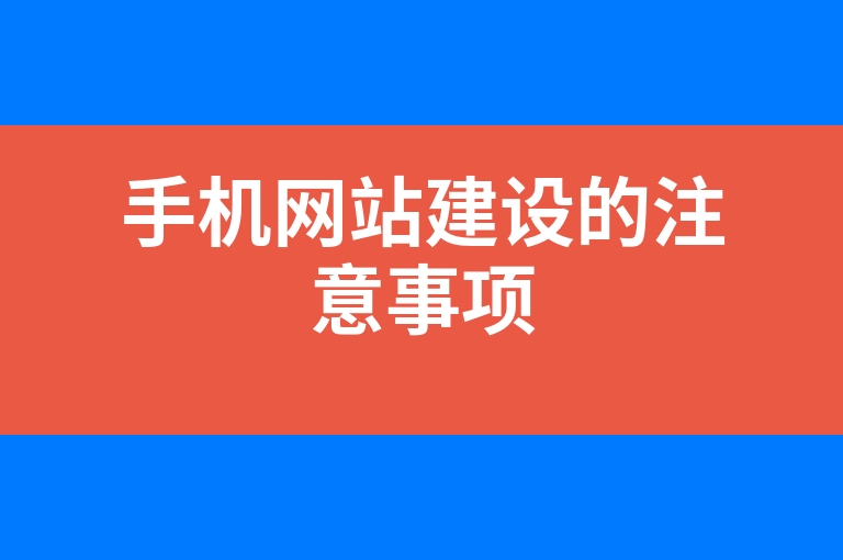 “手机网站建设的注意事项”
