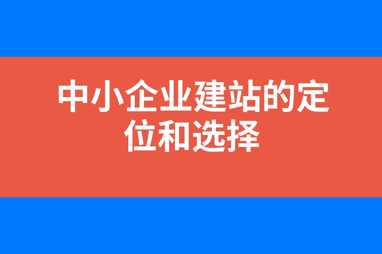 “中小企业建站的定位和选择”