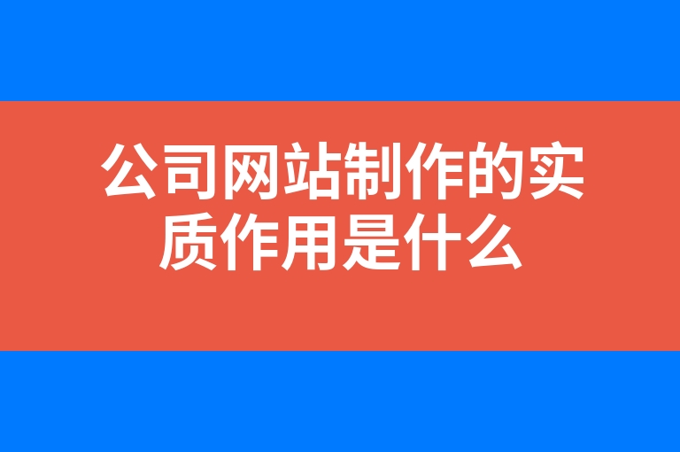 “公司网站制作的实质作用是什么”