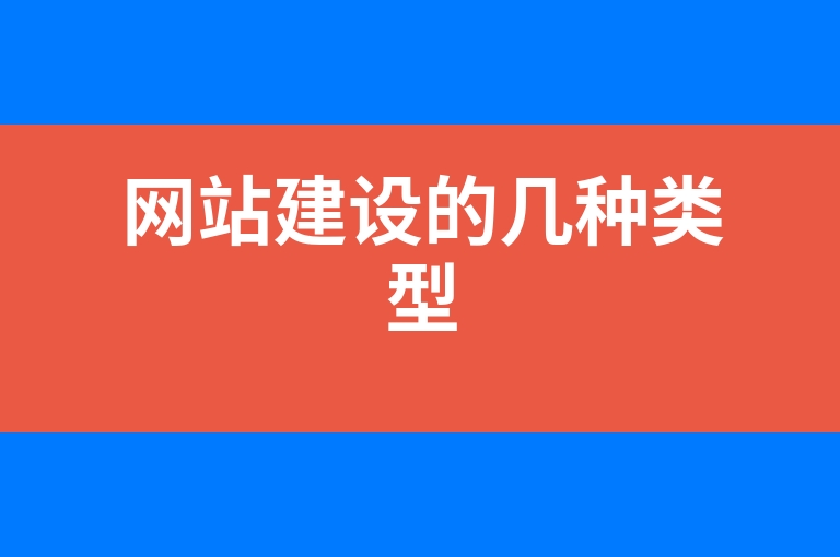 “网站建设的几种类型”