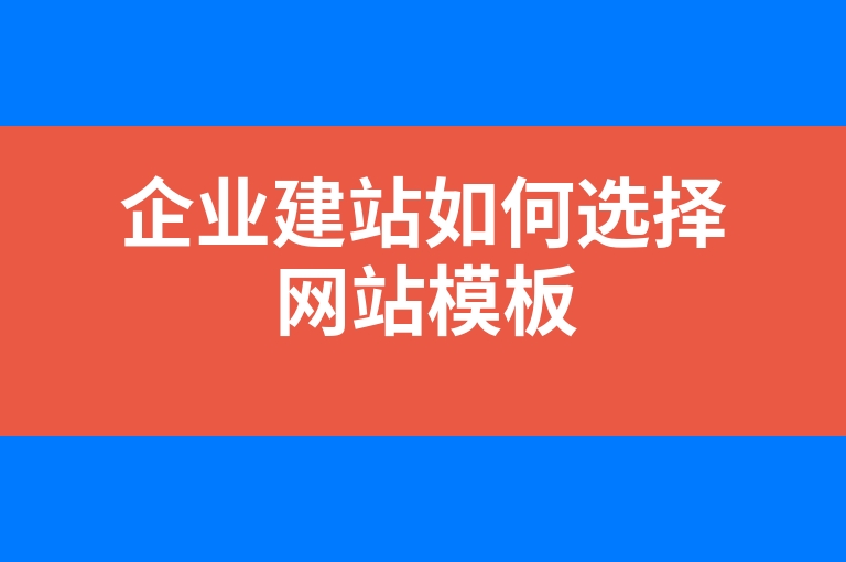 “企业建站如何选择网站模板”