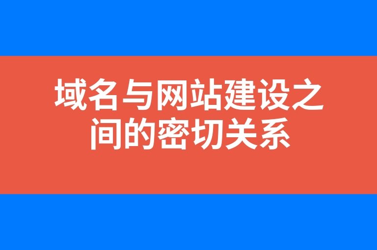 “域名与网站建设之间的密切关系”