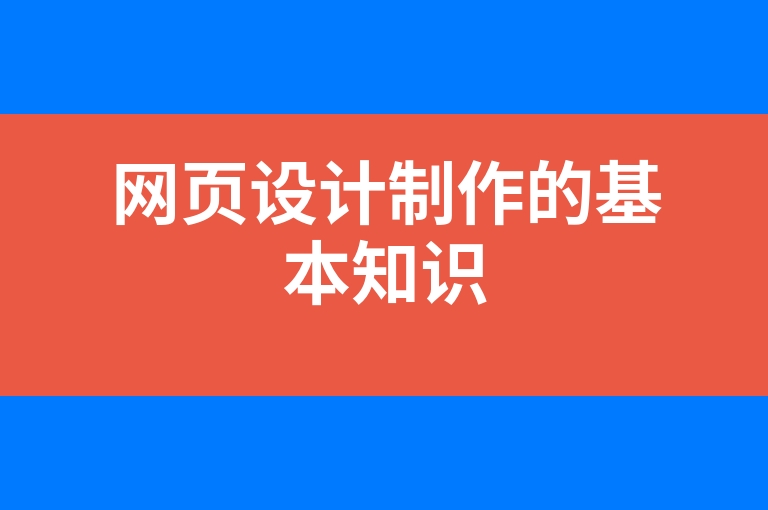 “网页设计制作的基本知识”
