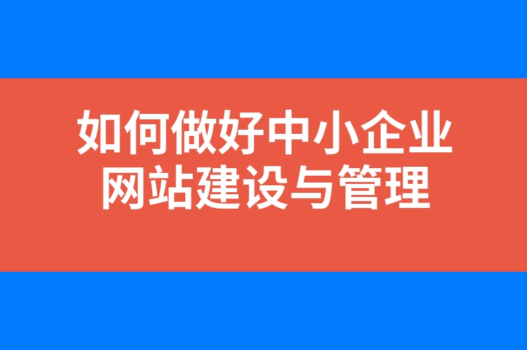 “如何做好中小企业网站建设与管理”