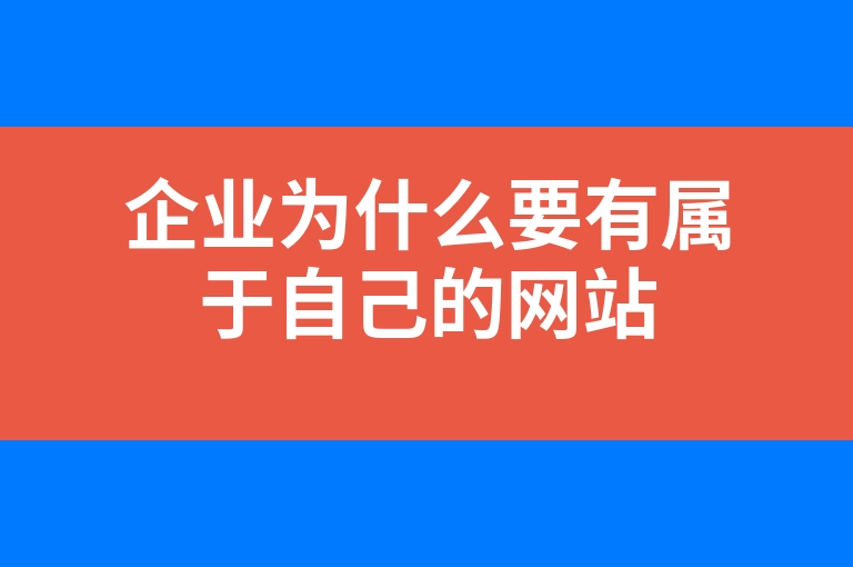 “企业为什么要有属于自己的网站”
