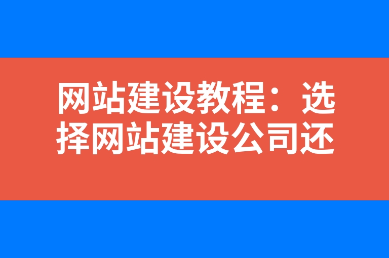“网站建设教程：选择网站建设公司还是CMS建站系统？”