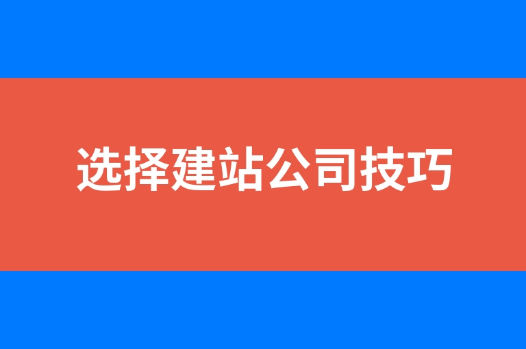 “选择建站公司技巧”