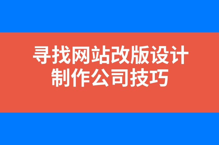 “寻找网站改版设计制作公司技巧”