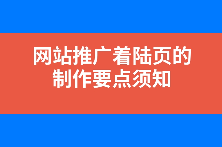 “网站推广着陆页的制作要点须知”
