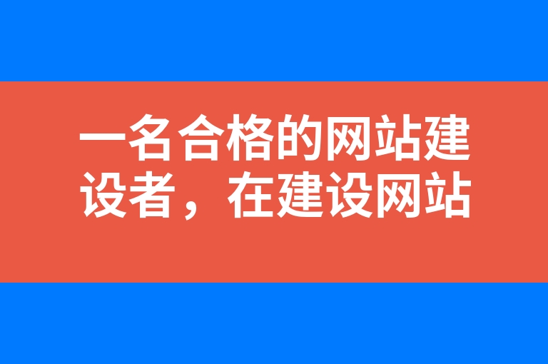 “一名合格的网站建设者，在建设网站时应注哪些功能呢？”