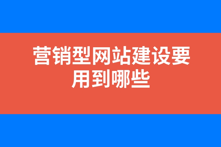 “营销型网站建设要用到哪些”