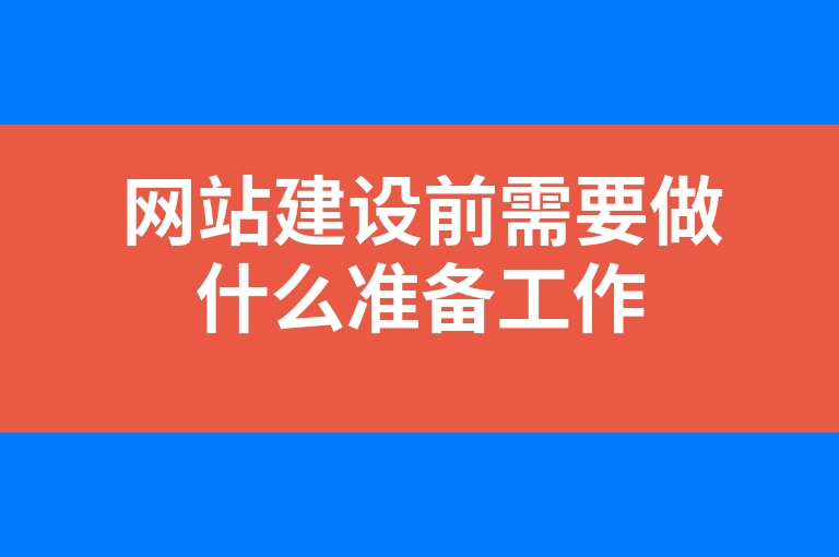 “网站建设前需要做什么准备工作”