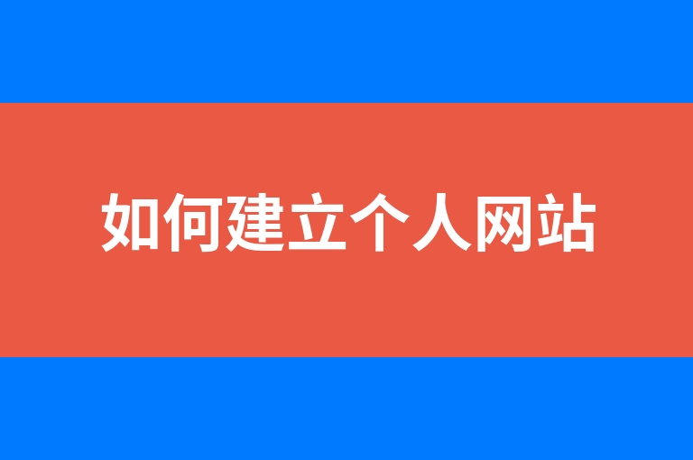 “如何建立个人网站”