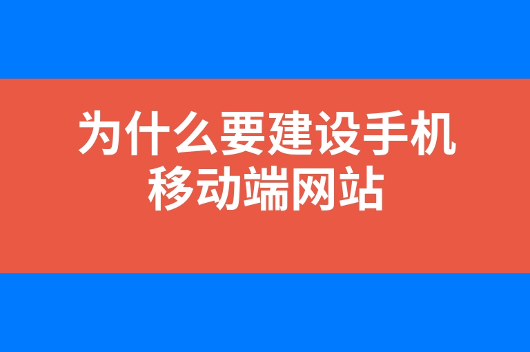 “为什么要建设手机移动端网站”
