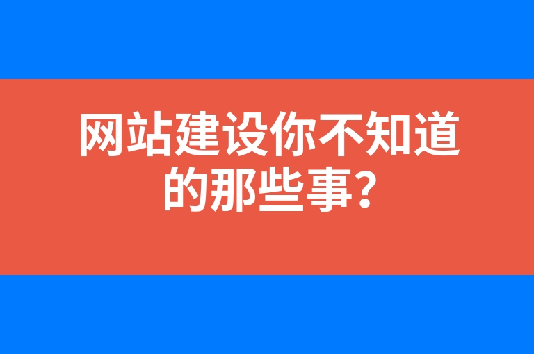 “网站建设你不知道的那些事？”