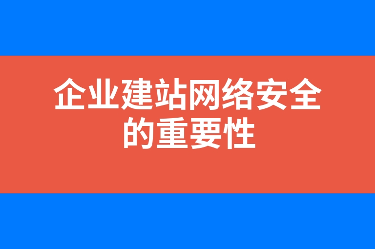 “企业建站网络安全的重要性”