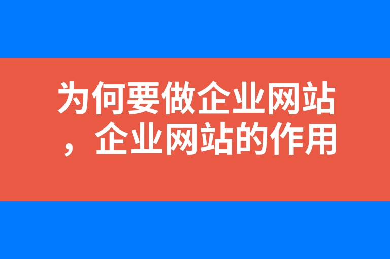 “为何要做企业网站，企业网站的作用是什么?”