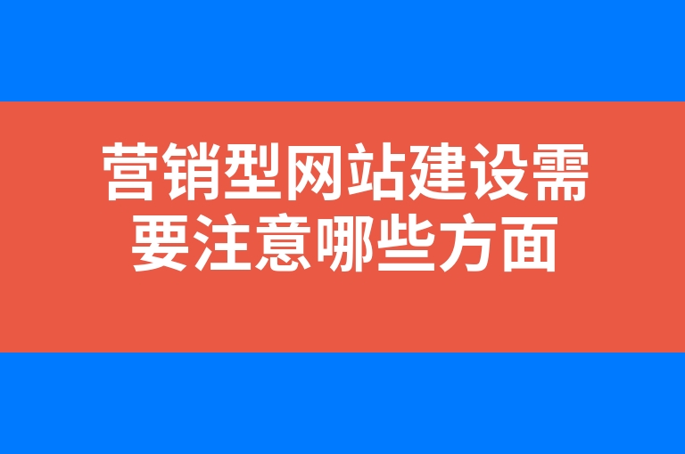 “营销型网站建设需要注意哪些方面”