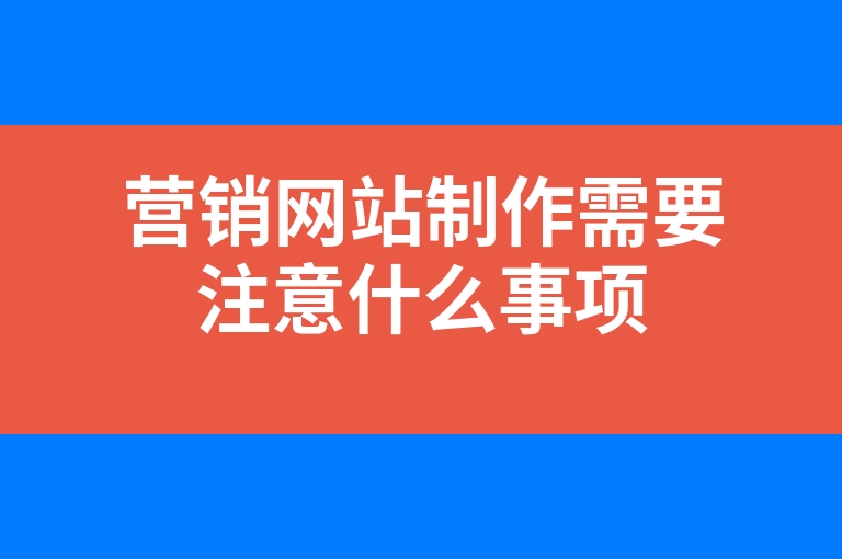 “营销网站制作需要注意什么事项”